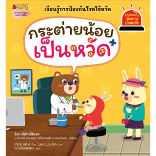 กระต่ายน้อยเป็นหวัด (เล่ม 10) นิทานชุด รู้ทันอันตราย เพื่อความปลอดภัย สอนลูกป้องกันหวัด เข้าใจง่าย พร้อมเกมท้ายเล่ม