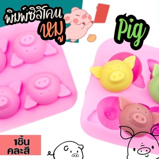 พิมพ์ซิลิโคน หัวหมู Pig Head Silicone Mold พิมพ์วุ้น หมู พิมพ์ขนม พิมพ์สบู่ พิมพ์ชอคโกแลต