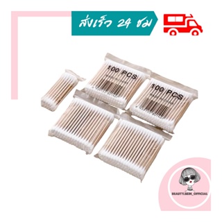 1บาท ส่งฟรี คอตตอนบัด คอตตอนบัต คัดตอนบัด แบบสองหัว สำลีไม้ สำลีก้าน Cotton Buds ไม้ปั่นหู ไม้แคะหู