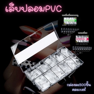 พร้อมส่งจากไทยเล็บปลอม PVC เล็บสุดฮิต เล็บปลอม ไซส์ MM เล็บPVC ต่อเล็บ