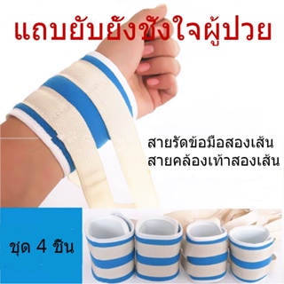 สายรัดข้อมือ ป้องกันผู้ป่วยดิ้น ขยับ Wrist Strap for Patient 1 คู่ (สีฟ้า) Braces &amp; Supports