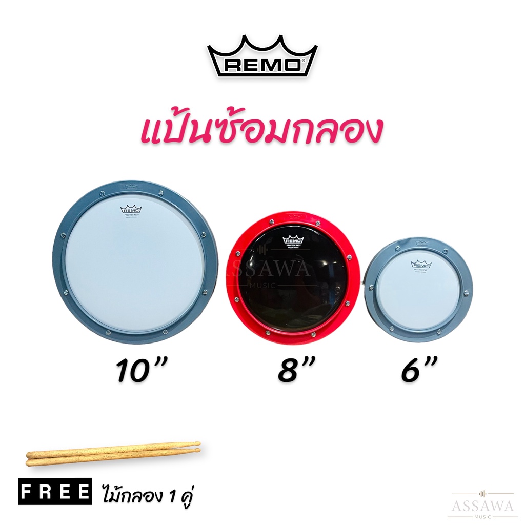 ฟรี-ไม้กลอง-remo-practice-pad-แป้นซ้อมกลอ-หนังมุ้ง-และ-หนังดำ-rt-0006-00-rt-0008-00-rt-0010-00-rt-0006-58-rt-0008-58