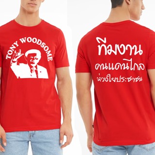 Tony WoodSome เสื้อพรรคเพื่อไทย เสื้อยืดสีแดงลายต่างๆ S-5XL