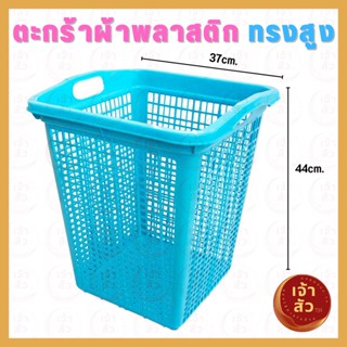 ตะกร้าผ้า ตะกร้าพลาสติกเหลี่ยมใหญ่ ทรงสูง ตะกร้าใส่ของ ขนาด 37x37x44ซม. พลาสติกหนาแข็งแรง เกรดA จุผ้าได้เยอะ🌈ส่งคละสี🌈