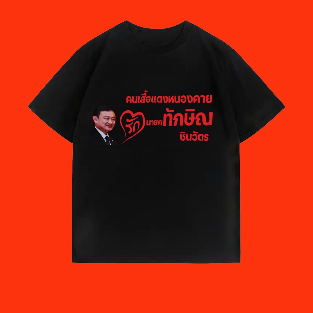 2023-เสื้อพรรคเพื่อไทยทักษิณกลับไทยแล้ว-เสื้อยืด