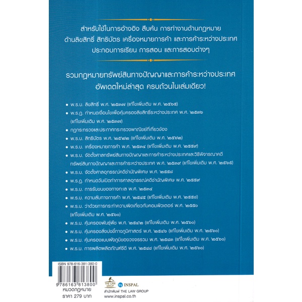 arnplern-หนังสือ-รวมกฎหมายทรัพย์สินทางปัญญาและการค้าระหว่างประเทศ-พร้อมหัวข้อเรื่องมาตราสำคัญ-ฉบับสมบูรณ์