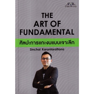 Bundanjai (หนังสือการบริหารและลงทุน) The Art of Fundamental ศิลปะการแกะงบแบบเจาะลึก