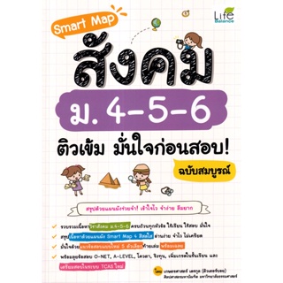 (Arnplern) : หนังสือ Smart Map สังคม ม.4-5-6 ติวเข้ม มั่นใจก่อนสอบ! ฉบับสมบูรณ์