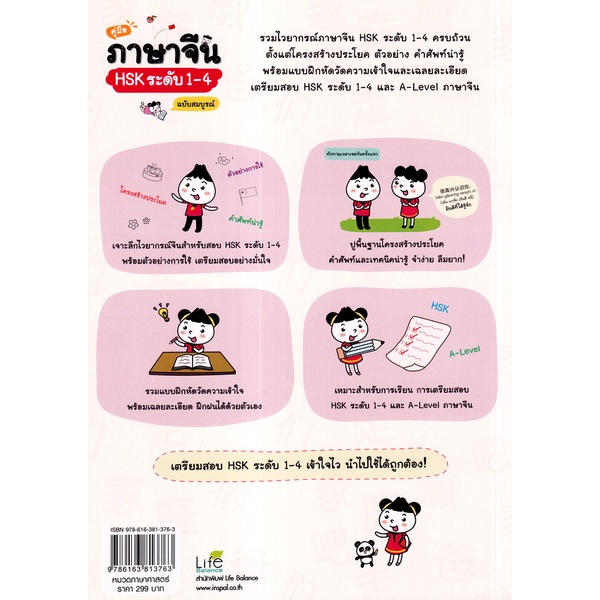 bundanjai-หนังสือ-คู่มือภาษาจีน-hsk-ระดับ-1-4-ฉบับสมบูรณ์