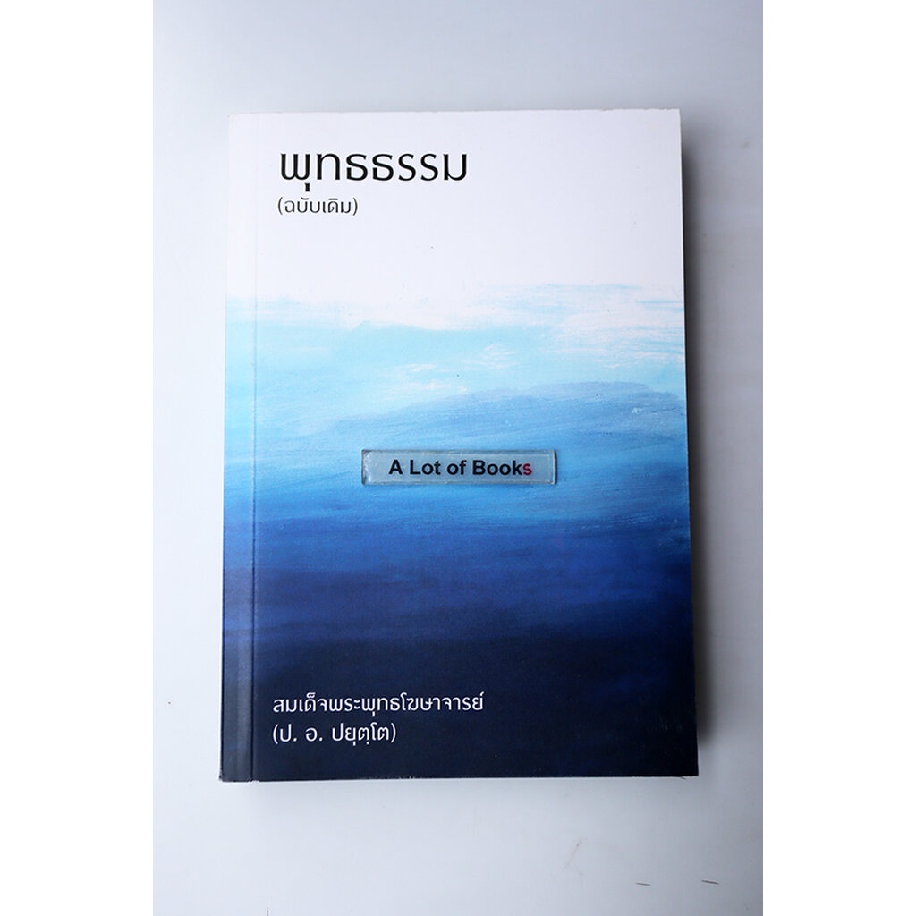 พุทธธรรม-ฉบับเดิม-สมเด็จพระพุทธโฆษาจารย์-ป-อ-ปยุตฺโต