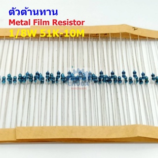 (5 ตัว) ตัวต้านทาน ตัว R รีซิสเตอร์ Metal Film Resistor 1/8W 0.125W 1/6W 1% 51K ถึง 10M #MF 1/8W