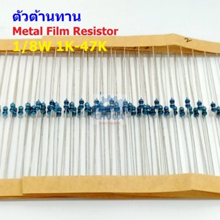 (5 ตัว) ตัวต้านทาน ตัว R รีซิสเตอร์ Metal Film Resistor 1/8W 0.125W 1/6W 1% 1K ถึง 47K #MF 1/8W