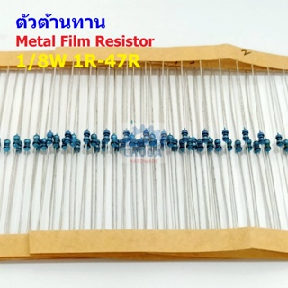 (5 ตัว) ตัวต้านทาน ตัว R รีซิสเตอร์ Metal Film Resistor 1/8W 0.125W 1/6W 1% 1R ถึง 47R #MF 1/8W