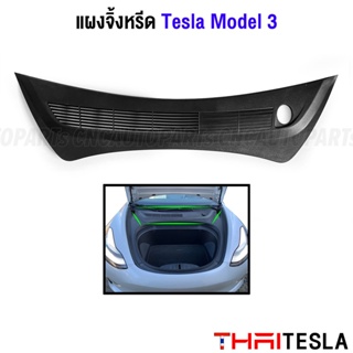 พลาสติก แผงจิ้งหรีด Tesla Model 3 เกรดเทียบแท้