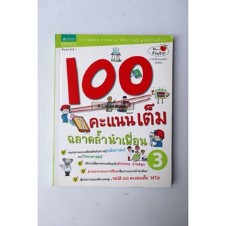 100 คะแนนเต็ม ฉลาดล้ำเกินเพื่อน เล่ม 3 **มือสอง**