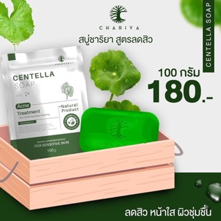 สบู่ชาริยา CHARIYA สบู่ใบบัวบก สบู่ปราบสิว (กรีดรหัส) แพ็คเก็จใหม่(100กรัม)