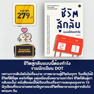 (พร้อมส่ง) ชีวิตสู้กลับแบบนี้ต้องทำไง รวมนักเขียน DOT