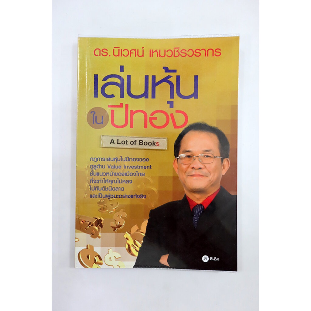 เล่นหุ้นปีทอง-ดร-นิเวศน์-เหมวชิรวรากร-มือสอง