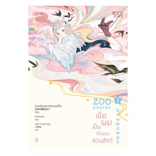 Amarinbooks (อมรินทร์บุ๊คส์) หนังสือ ZOO KEEPER เมื่อผมเป็นเจ้าของสวนสัตว์ เล่ม 2