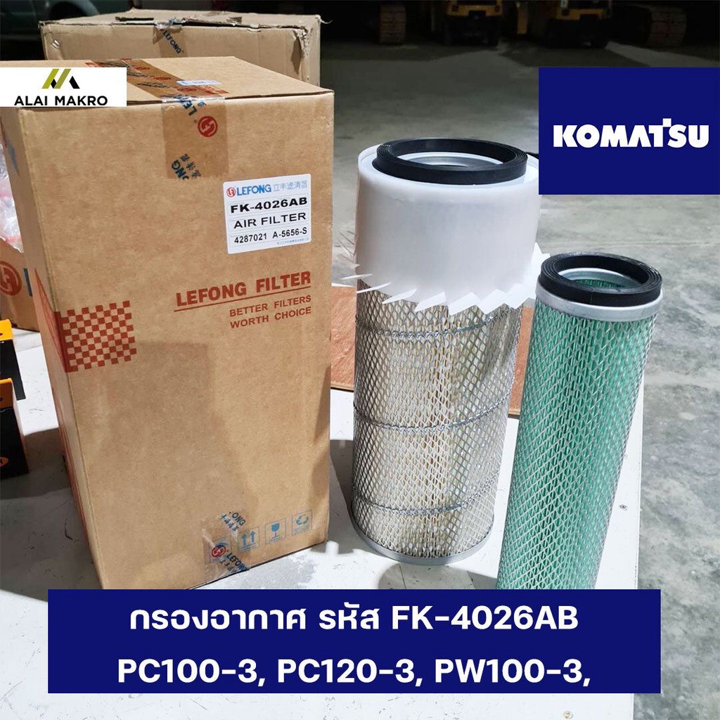 กรองอากาศ-รหัส-fk-4026ab-komatsu-pc100-3-pc120-3-pw100-3-pc150-3-pw150-3