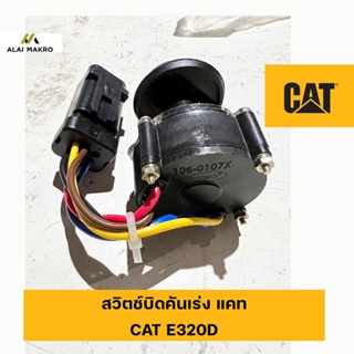 สวิตช์บิดคันเร่ง แคท CAT CATERPILLAR E320D