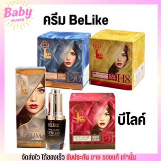 Belike ครีมบีไลค์ ลดฝ้า สิว หน้าใส กันแดด เซรั่ม มี 4 สูตร