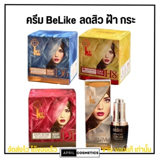 ครีมบีไลค์  BeLike หน้าใส ลดฝ้า สิว กันแดด เซรั่ม มี 4 สูตร