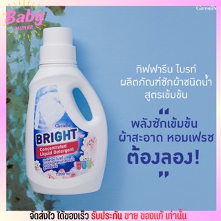 น้ำยาซักผ้า กิฟฟารีน ไบรท์ สูตรเข้มข้น หอมยาวนาน Giffarine Bright (1,000 มล.) ขจัดคราบสกปรกฝังลึก ป้องกันคราบย้อนกลับ