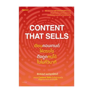 Amarinbooks (อมรินทร์บุ๊คส์) หนังสือ Content That Sells เขียนคอนเทนต์ให้ตรงใจ ดึงดูดคนได้ในไม่กี่วินาที