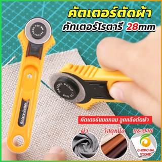 CK คัตเตอร์ตัดผ้า 28 mm แบบกลม ลูกกลิ้งตัดผ้า สำหรับงานตัดผ้า หนัง กระดาษ Rotary Cutter