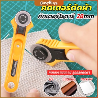 B.B. คัตเตอร์ตัดผ้า 28 mm แบบกลม ลูกกลิ้งตัดผ้า สำหรับงานตัดผ้า หนัง กระดาษ Rotary Cutter