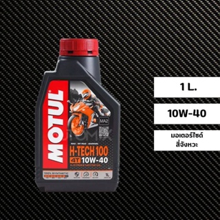 น้ำมันเครื่อง MOTUL H TECH  10W-40 ขนาด 1 ลิตร