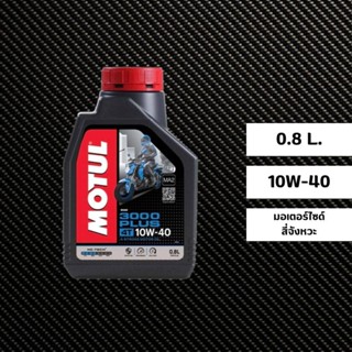 น้ำมันเครื่อง MOTUL 3000 plus 10W-40 ขนาด 0.8 ลิตร