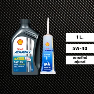 น้ำมันเครื่อง Shell Advance Ultra Scooter 5W-40 ขนาด 1 ลิตร (เกรดสังเคราะห์ 100%) + น้ำมันเฟืองท้าย Shell