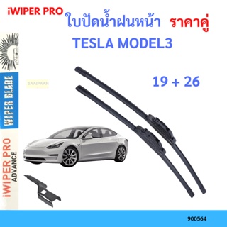 ราคาคู่ ใบปัดน้ำฝน TESLA MODEL3 MODEL 3  19+26 เทสล่า ใบปัดน้ำฝนหน้า ที่ปัดน้ำฝน