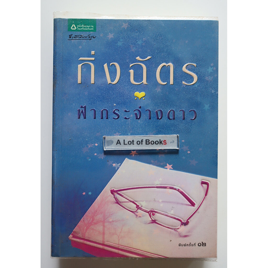 ฟ้ากระจ่างดาว-กิ่งฉัตร-หนังสือมือสอง