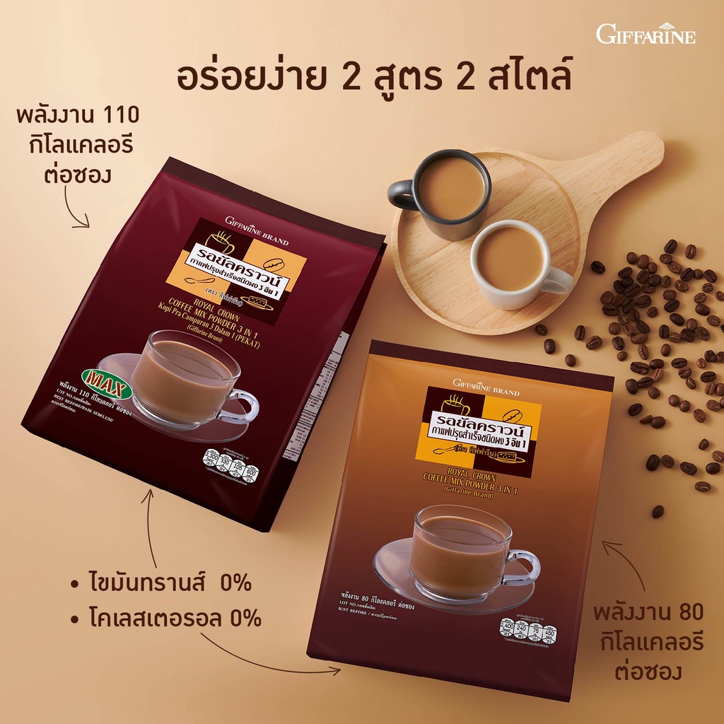 กิฟฟารีน-รอยัล-คราวน์-กาแฟ-3-in-1-สูตรออริจินอล-giffarine-royal-crown-coffee-mix-powder-เข้มข้น-นุ่มละมุน-30ซอง