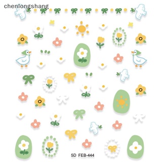 Chenlongshang สติกเกอร์ ลายดอกไม้ 5D มีกาวในตัว DIY สําหรับติดตกแต่งเล็บ