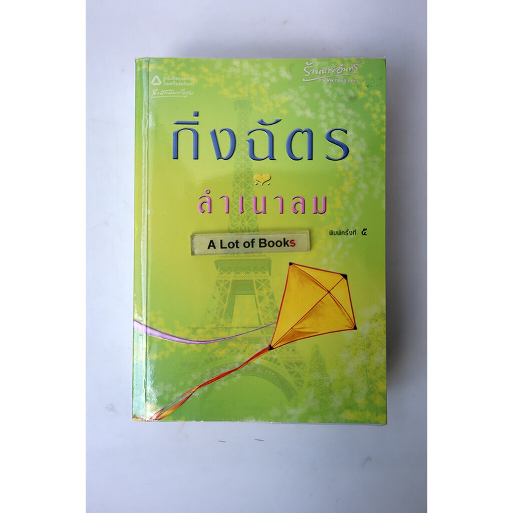 ลำเนาลม-กิ่งฉัตร-มือสอง