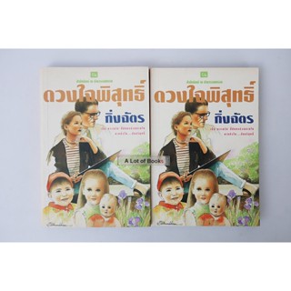 ดวงใจพิสุทธิ์ ( 2 เล่มจบ ) กิ่งฉัตร **มือสอง**