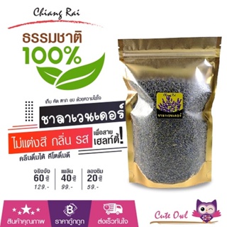 ชาลาเวนเดอร์ ของไทยแท้จากเชียงราย ชาสมุนไพร ธรรมชาติ100% คลีน คีโต ชาดอกไม้ออแกนิค100%