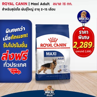 ROYAL CANIN-Maxi Adult สุนัขพันธ์ใหญ่ ขนาด 15 กก.