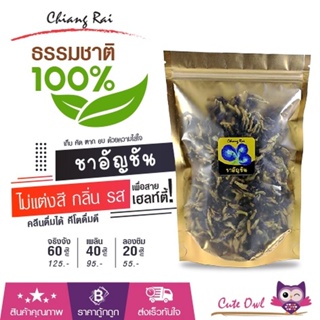 ชาอัญชัน ของไทยแท้จากเชียงราย ชาสมุนไพร ธรรมชาติ100% คลีน คีโต ชาดอกไม้ออแกนิค100%