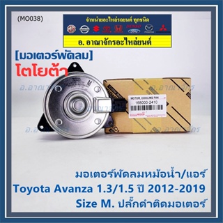 ***ราคาพิเศษ***(Size M)มอเตอร์พัดลมหม้อน้ำ/แอร์แท้ Toyota avanza1.3/1.5 ปี 2012-2019(OE:2410)ประกัน 6เดือน (พร้อมจัดส่ง)