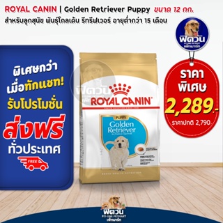 ROYAL CANIN-Golden Retriever Puppy ลูกสุนัข ขนาด 12 กก.