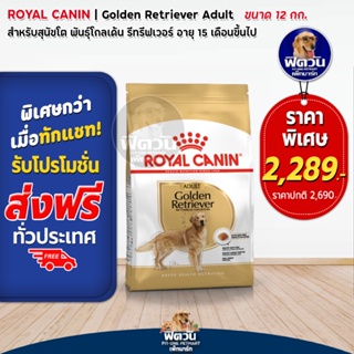 ROYAL CANIN-Golden Retriever Adult สุนัข1-6ปี ขนาด 12กก.