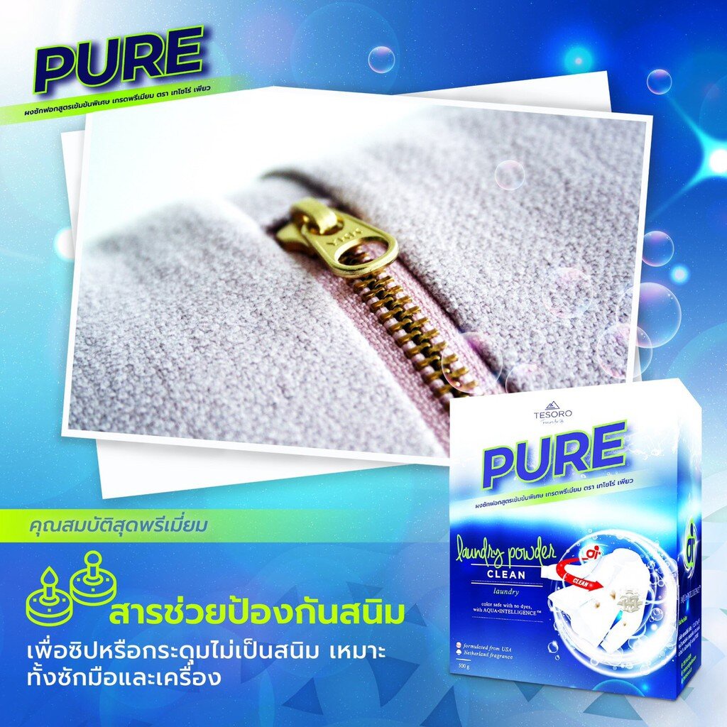 ผงซักฟอกเพียว-ล็อตใหม่-ยิ่งซื้อราคายิ่งลด-pure-สูตรเข้มข้น-ซักผ้า-ซักมือ-เครื่องซักผ้าฝาหน้า-เครื่องซักผ้าฝาบน