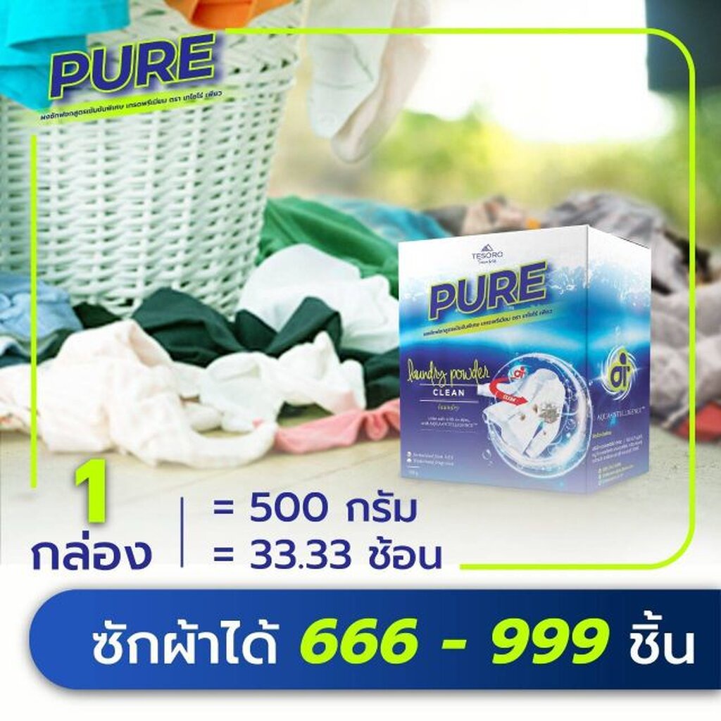 ผงซักฟอกเพียว-3กล่องราคาประหยัด-สูตรเข้มข้น-pure-ผงซักฟอก-ซักผ้า-ซักมือ-เครื่องซักผ้าฝาหน้า-เครื่องซักผ้าฝาบน