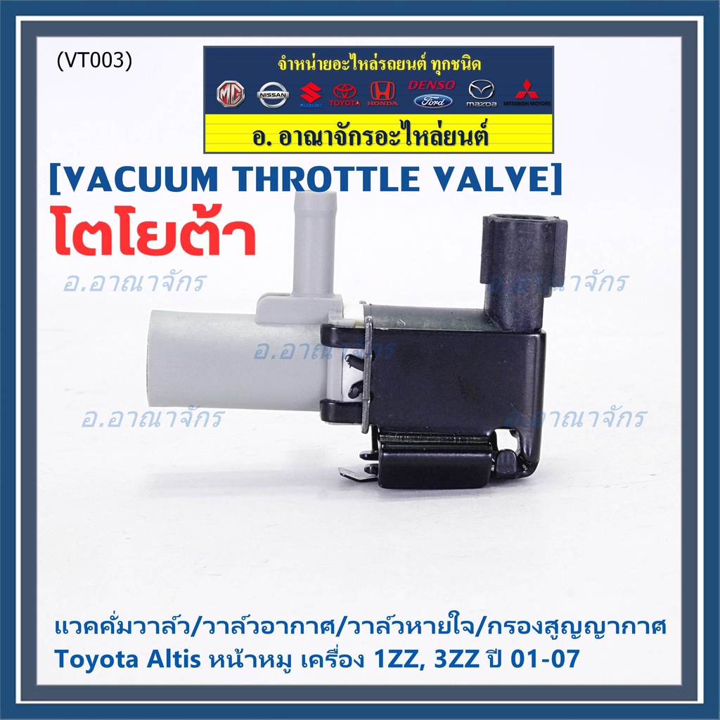 ราคา-1ชิ้น-วาว์ลควบคุมสูญญากาศผีเสื้อ-vacuum-throttle-valveใหม่แท้-toyota-altis-หน้าหมู-1zz-3zz-2001-2007-สีดำ-12257