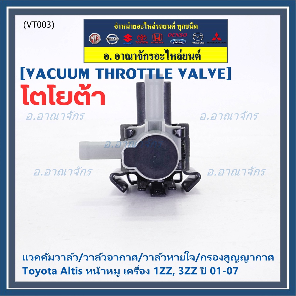 ราคา-1ชิ้น-วาว์ลควบคุมสูญญากาศผีเสื้อ-vacuum-throttle-valveใหม่แท้-toyota-altis-หน้าหมู-1zz-3zz-2001-2007-สีดำ-12257